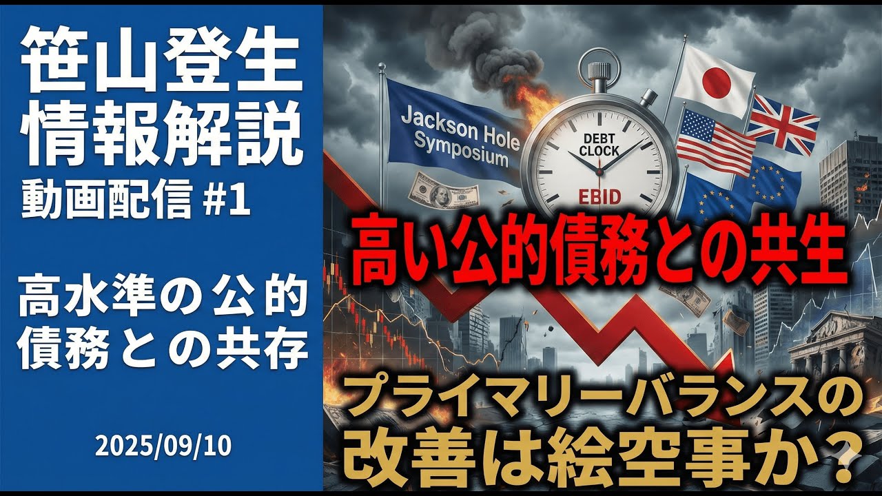 高水準の公的債務との共存『Living With High Public Debt』(2025/09/10)(笹山登生の情報解説動画配信#1 ...