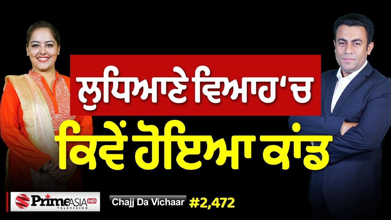 Chajj Da Vichar (2472) || ਆਹ ਬੰਦੇ ਨੇ ਕਰਤਾ ਲੁਧਿਆਣੇ ਵਿਆਹ ‘ਚ ਕਾਂਡ