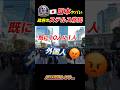 【🇯🇵移民政策】既に10人に1人が外国人!?ステルス移民をされていた!!#移民#移民反対#shorts