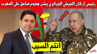 خبر عاجل.. رئيس اركان الجيش الجزائري يهجم على المغرب بطريقة صادمة - اسمع ما قاله