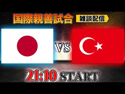 【国際親善試合】日本代表vsトルコ代表雑談配信 ※映像なし