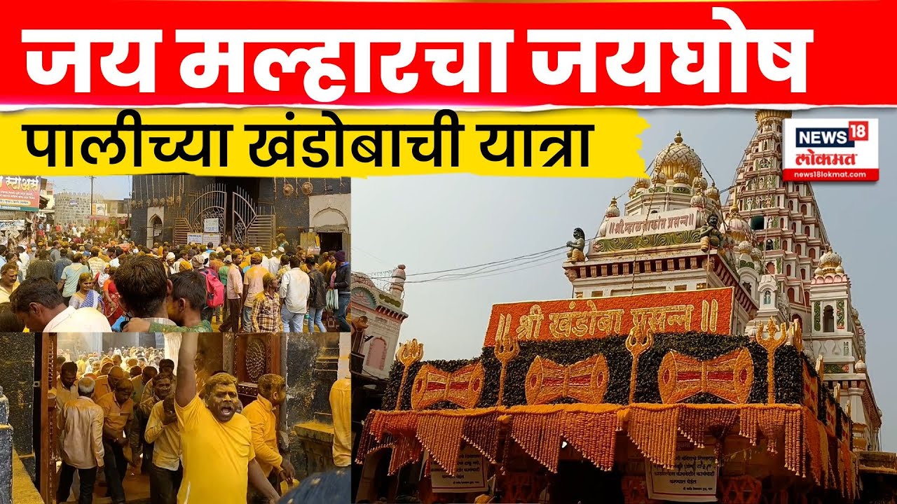 Pali Khandoba News | गोरज मुहूर्तावर खंडोबा व म्हाळसाचा विवाह सोहळा Marathi News| N18V