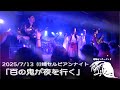 【百の鬼が夜を行く】陰陽座コピーバンド「みじんこ」雷舞 2025.7.13川崎セルビアンナイト-copypanda-