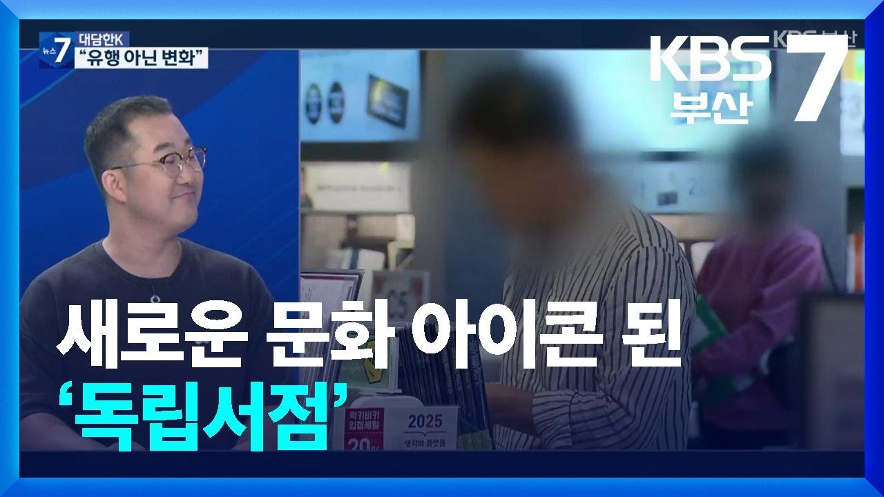 [대담한K] 새로운 문화 아이콘 된 ‘독립서점’ / KBS  2025.07.31.