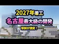 名古屋駅前が激変！名古屋最大級の再開発が始動！