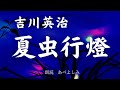 【朗読】吉川英治 「夏虫行燈] 朗読・あべよしみ