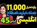 یازده هزار 11000 عبارت و اصطلاح و جمله انگلیسی درس 45 
