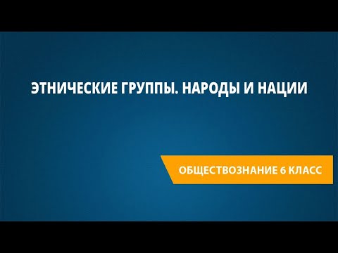 Этнические группы. Народы и нации