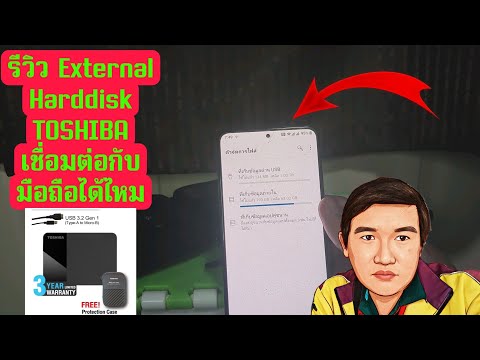 รีวิว External Harddisk TOSHIBA เชื่อมต่อกับ มือถือได้ไหม ราคานี้คุ้มมาก เฮียตี๋รีวิว