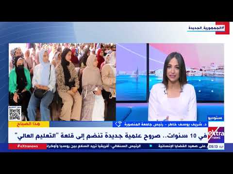 د شريف يوسف خاطر رئيس جامعة المنصورة إنشاء الجامعات الأهلية فكرة عبقرية من نظام الساعات المعتمدة