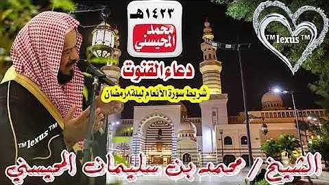 دعاء القنوت من شريط سورة الأنعام ليلة 8 من رمضان لعام 1423 هـ للشيخ محمد المحيسني