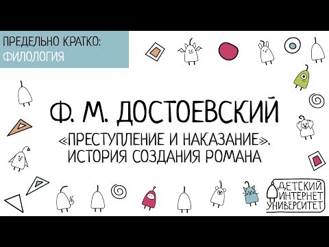 Ф.М. Достоевский: "Преступление и наказание". История создания романа