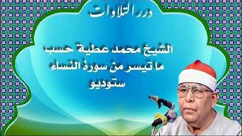 الشيخ محمد عطية حسب ما تيسر من سورة النساء ستوديو