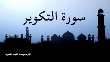 سورة التكوير - بصوت القارئ يوسف خليف الشمري