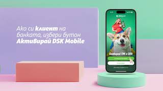 Как Да Активирам Dsk Mobile?