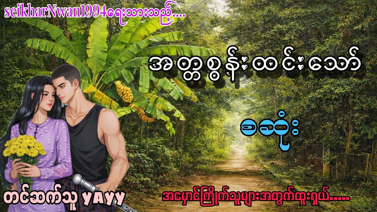 အတ္တစွန်းထင်းသော် စဆုံး#bl#Audiobook #yayy #nann #နန်း 