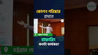 কোলন পরিষ্কার রাখতে বাফারিং কতটা কার্যকর? #ColonHealth #Detox #BufferingBenefits #GutHealth