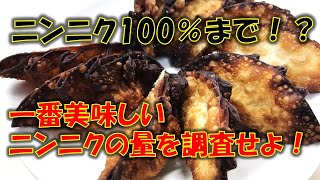 プロが検証！餃子に入れるニンニクの適正量とは！？