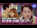 [괜찮아사랑이야] 1년 후, 장재열 아빠 되다?! / 'It's Okay, That's Love' Special | SBS NOW