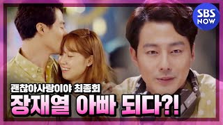 [괜찮아사랑이야] 1년 후, 장재열 아빠 되다?! / 'It's Okay, That's Love' Special | SBS NOW