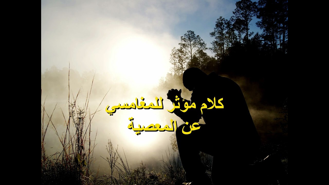 كلام مؤثر للمغامسي عن المعصية