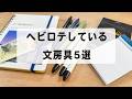 「ヘビロテ」している文房具5選