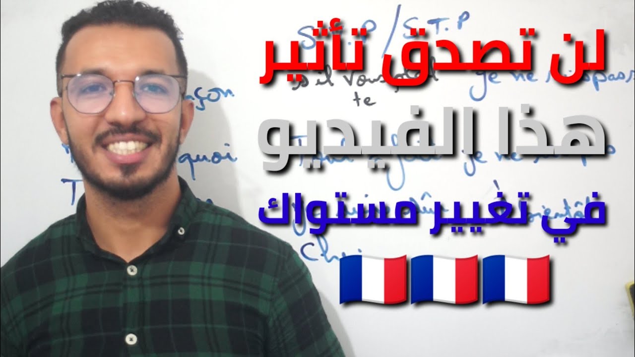 لن تجد مثل هذه المعلومات في أي مكان 🇫🇷 إفهم ماذا تحتاج لتتقن اللغة الفرنسية