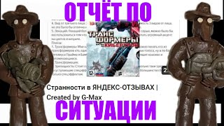 ЯНДЕКСотзывы: отчёт | Created by G-Max