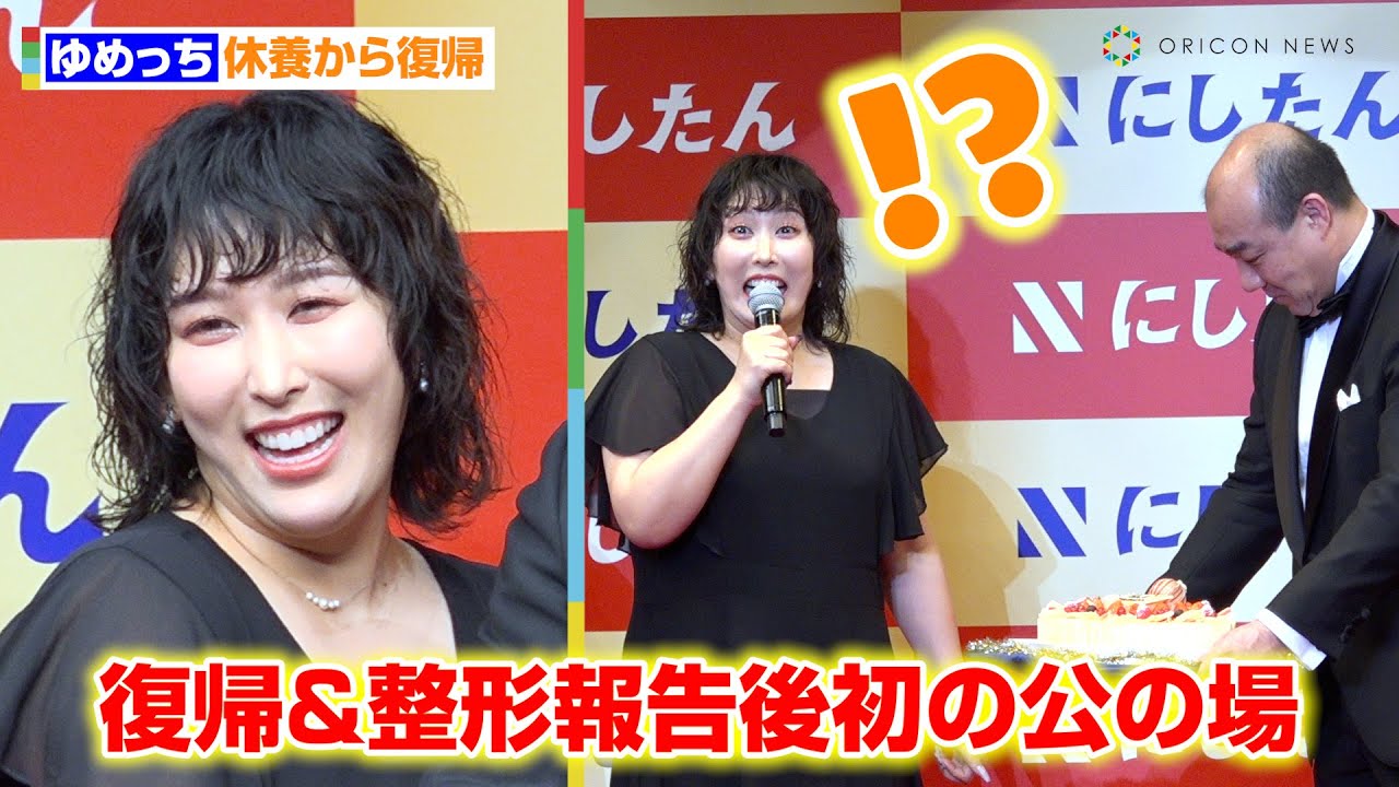 3時のヒロイン・ゆめっち、休養から復帰＆整形報告後初の公の場 