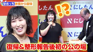 3時のヒロイン・ゆめっち、休養から復帰＆整形報告後初の公の場　サプライズバースデーケーキにも感動  『にしたんクリニック』新CM発表会