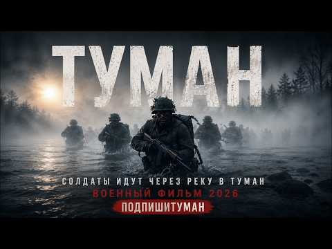 ОПЕРАЦИЯ «ТУМАН»: СЕКРЕТНЫЙ ОТРЯД ИДЕТ НА СМЕРТЬ РАДИ ВЗРЫВА! ВОЕННЫЙ СЕРИАЛ 2026 СМОТРЕТЬ ДО КОНЦА!