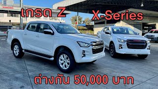 อีซูซุ ISUZU 2022 เอาตัวไหนดี? เกรด Z กับ X-Series ⭐️