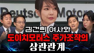 [100분토론] 김건희 여사와 도이치모터스 주가조작의 상관관계