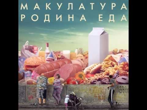 Макулатура feat Лёха Никонов -  Гражданин кантона ури