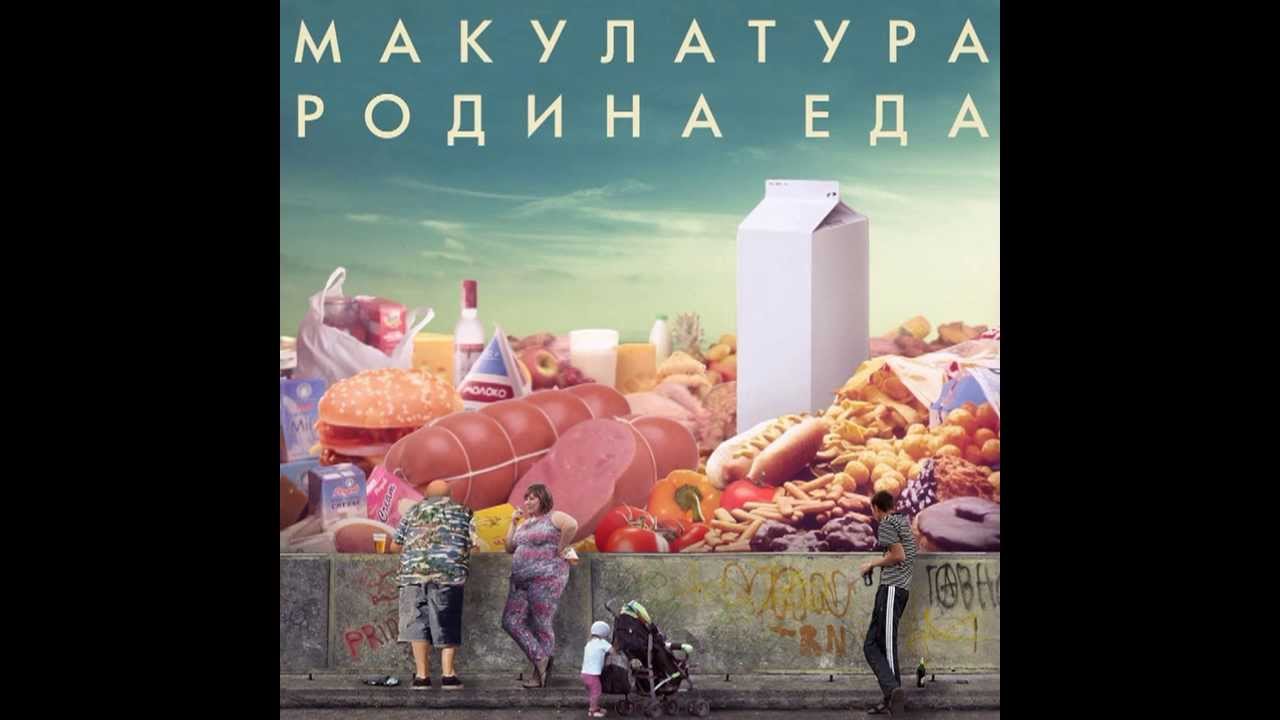 Передача конфетка еду я на родину. Родина еды. Макулатура альбом. Макулатура группа альбомы. Макулатуру Юность.