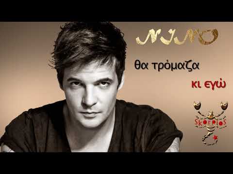 Έρωτα μου Νίνο ★ Erota mou Nino