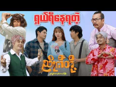 ဟာသကားကြိုက်သူများအတွက် #ညိုကီတို့ရုပ်ရှင်ဇာတ်ကားကြီး #naytoe #myintmyat #movie  #myanmarmovie