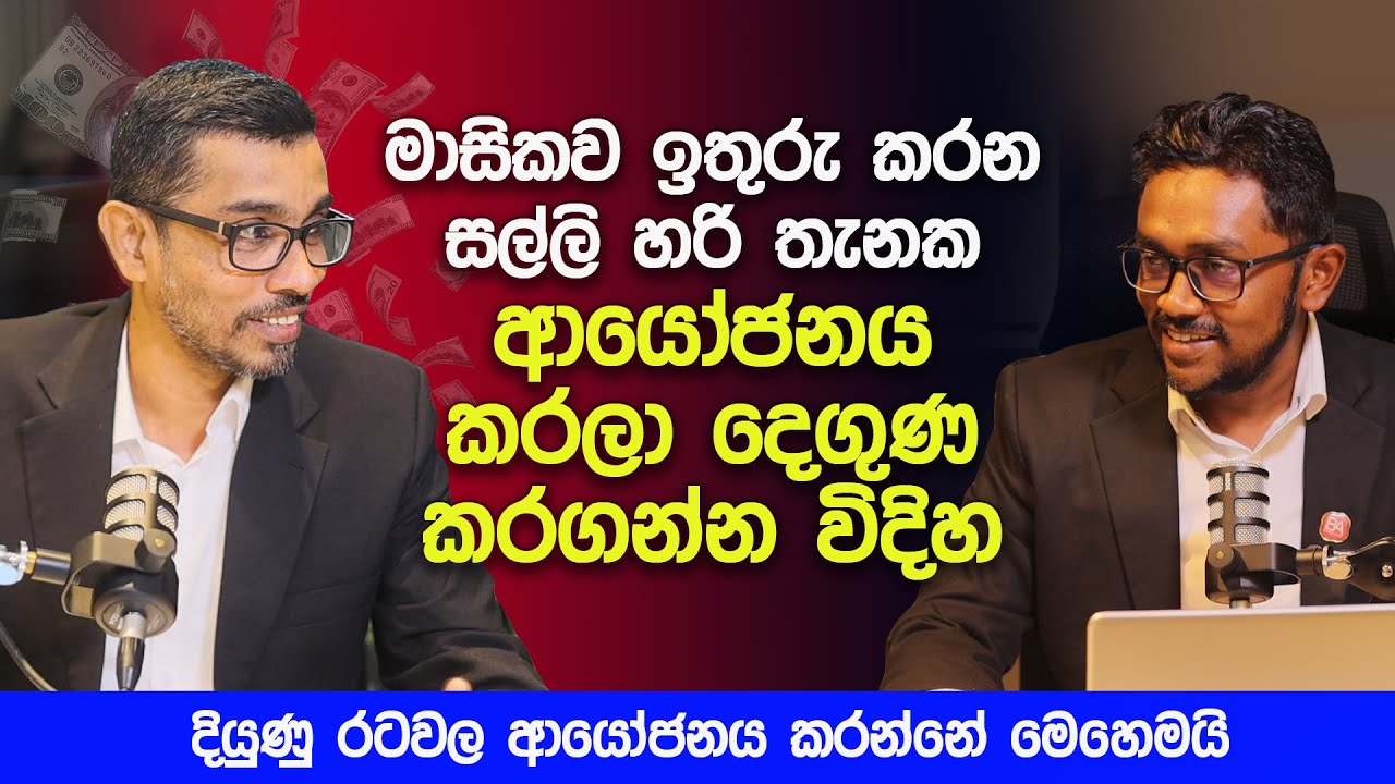 මාසිකව ඉතුරු කරන සල්ලි හරි තැනක ආයෝජනය කරලා දෙගුණ කරගන්න විදිහ | How to invest in Stock | Sinhala
