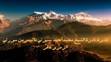 تلاوة نادرة   الشيخ محمد أحمد بسيوني ما تيسر من سورتي الزمر و غافر