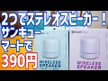 390円のBluetoothスピーカー！なんと2つ揃えればステレオに！サンキューマートで買ってみた！【39マート】