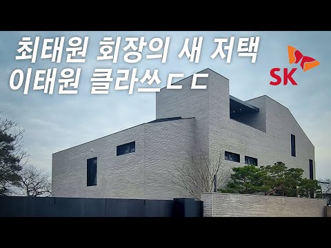 최태원 <strong>SK</strong> <strong>회장</strong> 저택 가 보니