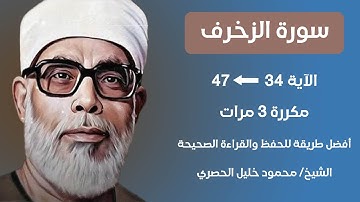 Surat Al-Zukhruf Husari Teacher, ‫سورة الزخرف صفحة 492 مكررة كل آية ثلاث مرات بصوت الشيخ الحصري