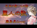 ♪『麗人の歌』日本の歌・心の歌 Japanese Songs old &amp; new