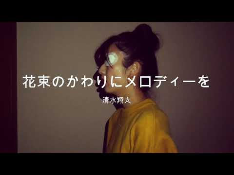 花束のかわりにメロディーを/清水翔太 カバー