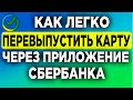 Как легко перевыпустить карту через приложение Сбербанка.