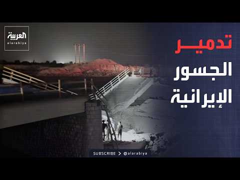 ضربات أميركية تستهدف 5 جسور إيرانية.. وطهران تستهدف قطر والبحرين والكويت