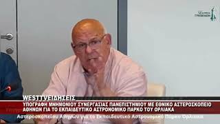 ΥΠΟΓΡΑΦΗ ΜΝΗΜΟΝΙΟΥ ΣΥΝΕΡΓΑΣΙΑΣ ΤΟΥ ΠΑΝΕΠΙΣΤΗΜΙΟΥ ΓΙΑ ΑΣΤΕΡΟΣΚΟΠΕΙΟ ΤΟΥ ΟΡΛΙΑΚΑ