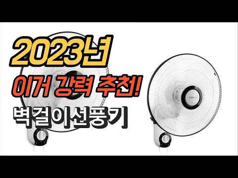 2023년 가성비 대박 벽걸이선풍기 평점 후기 추천순위 TOP10