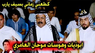 ابوذيات التراث موحان عوده العامري - كطعني زماني بسيف يارب - جلسة شعرية - حفل احمد ناجي سوق الشيوخ