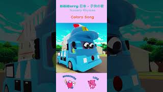 Colors Song | Cars Rescue | BiBiBerry #shorts #nurseryrhymes